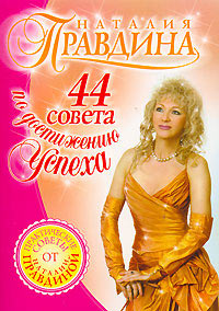 44 совета по достижению успеха - Наталия Правдина