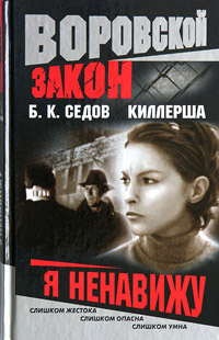 Я ненавижу - Борис Седов