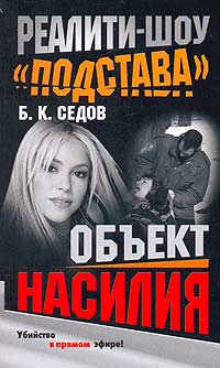 Объект насилия - Борис Седов