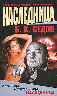 Наследница - Борис Седов