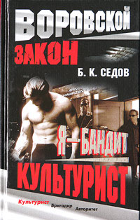 Культурист - Борис Седов