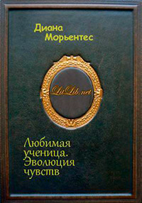Любимая ученица. Книга 1. Эволюция чувств - Диана Морьентес