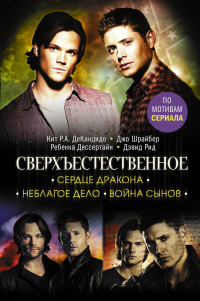 Сверхъестественное. Сердце Дракона. Неблагое дело. Война сынов - Кит Р. А. ДеКандидо