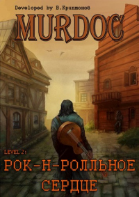 Lvl 2: Рок-н-ролльное сердце - Василий Криптонов