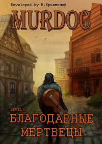 Lvl 1: Благодарные Мертвецы - Василий Криптонов