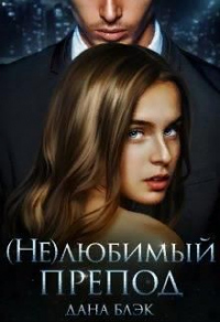(не)любимый препод - Дана Блэк