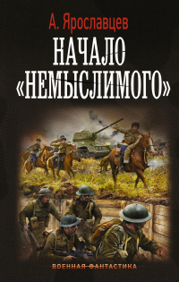 Начало немыслимого - Александр Ярославцев