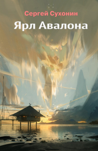 Ярл Авалона - Михаил Кисличкин