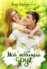 Мой любимый друг - Алла Касперович