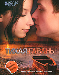 Тихая гавань - Николас Спаркс