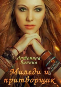 Миледи и притворщик - Антонина Ванина