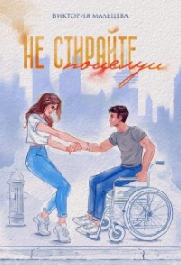 Не стирайте поцелуи. Книга 1 - Виктория Мальцева