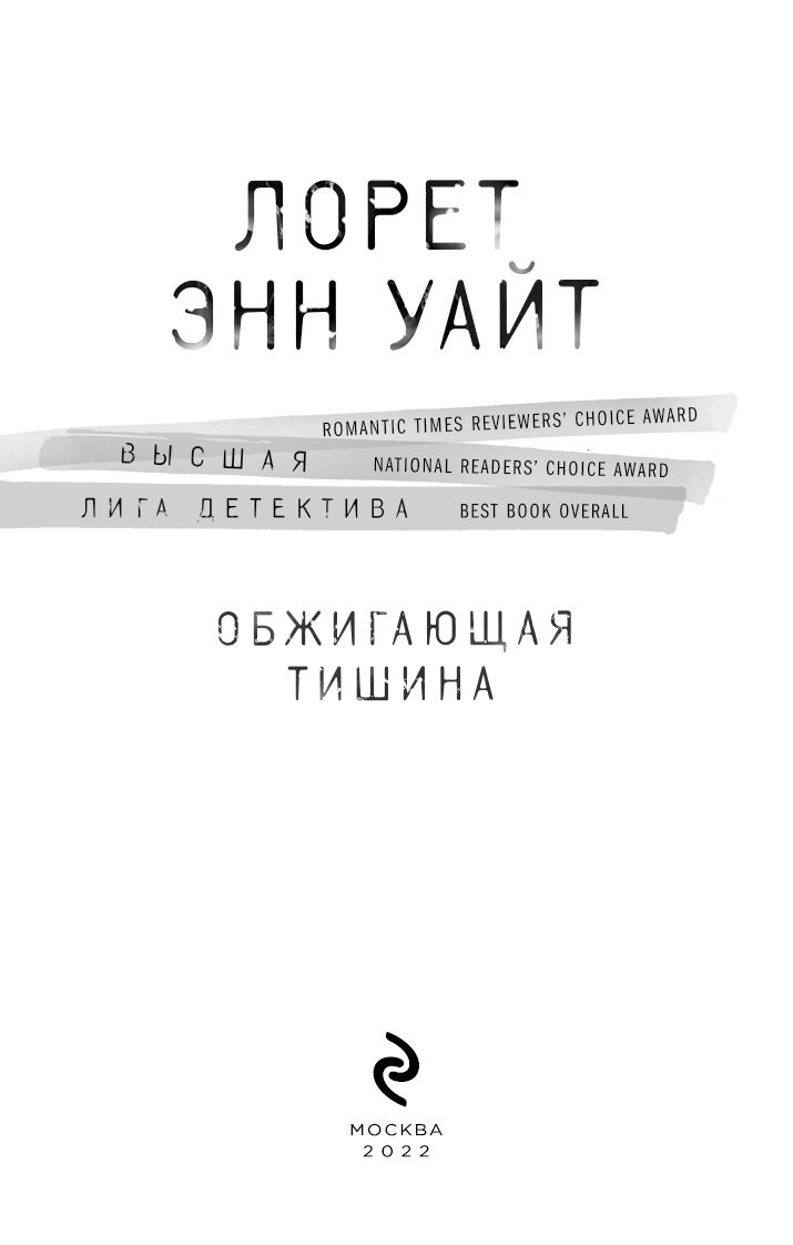 Обжигающая тишина Обжигающая тишина
