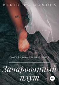 Зачарованный плут - Виктория Сомова