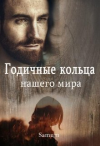 Годичные кольца нашего мира - Александра Питкевич