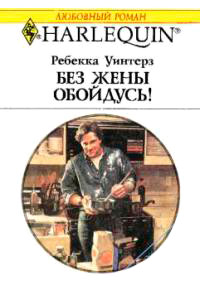 Без жены обойдусь! - Ребекка Уинтерз