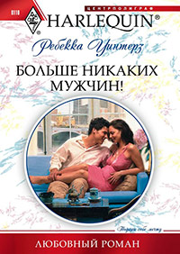 Больше никаких мужчин! - Ребекка Уинтерз