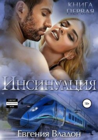 Инсинуация. Книга первая - Евгения Владон