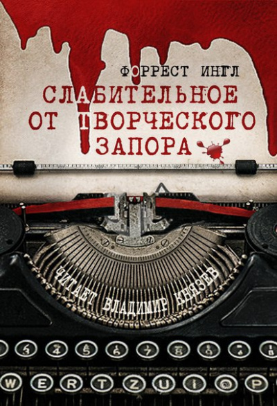 Ингл Форрест - Слабительное от творческого запора