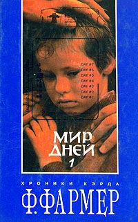 Мир дней. Том 1 - Филипп Фармер
