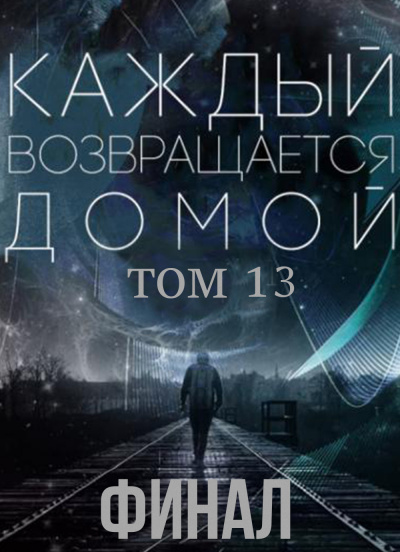 Toika, Toy Car - Каждый возвращается домой. Том 13.2