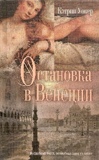 Остановка в Венеции - Кэтрин Уокер