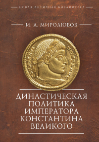 Династическая политика императора Константина Великого - Иван Миролюбов