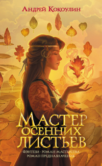 Мастер осенних листьев - Андрей Кокотюха