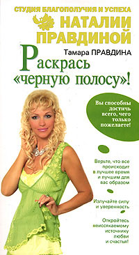 Раскрась "черную полосу"! - Наталия Правдина