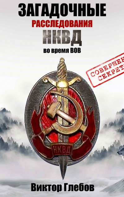 Глебов Виктор - СПЕЦ ОТДЕЛ НКВД. ПОТУСТОРОННЕЕ. Дело номер 001. Пропавший конвой
