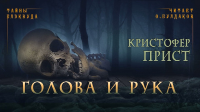 Прист Кристофер - Голова и рука