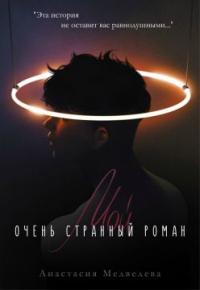 Мой очень странный роман - Анастасия Медведева