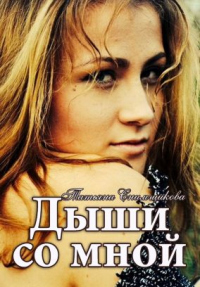 Дыши со мной - Татьяна Снимщикова