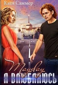 Mayday. Я влюбляюсь - Катя Саммер