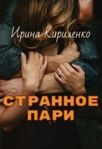 Странное пари - Ирина Кириленко