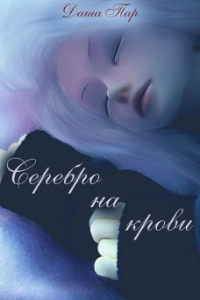 Серебро на крови - Даша Пар