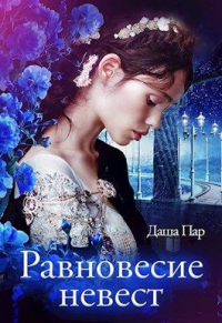 Равновесие невест - Даша Пар