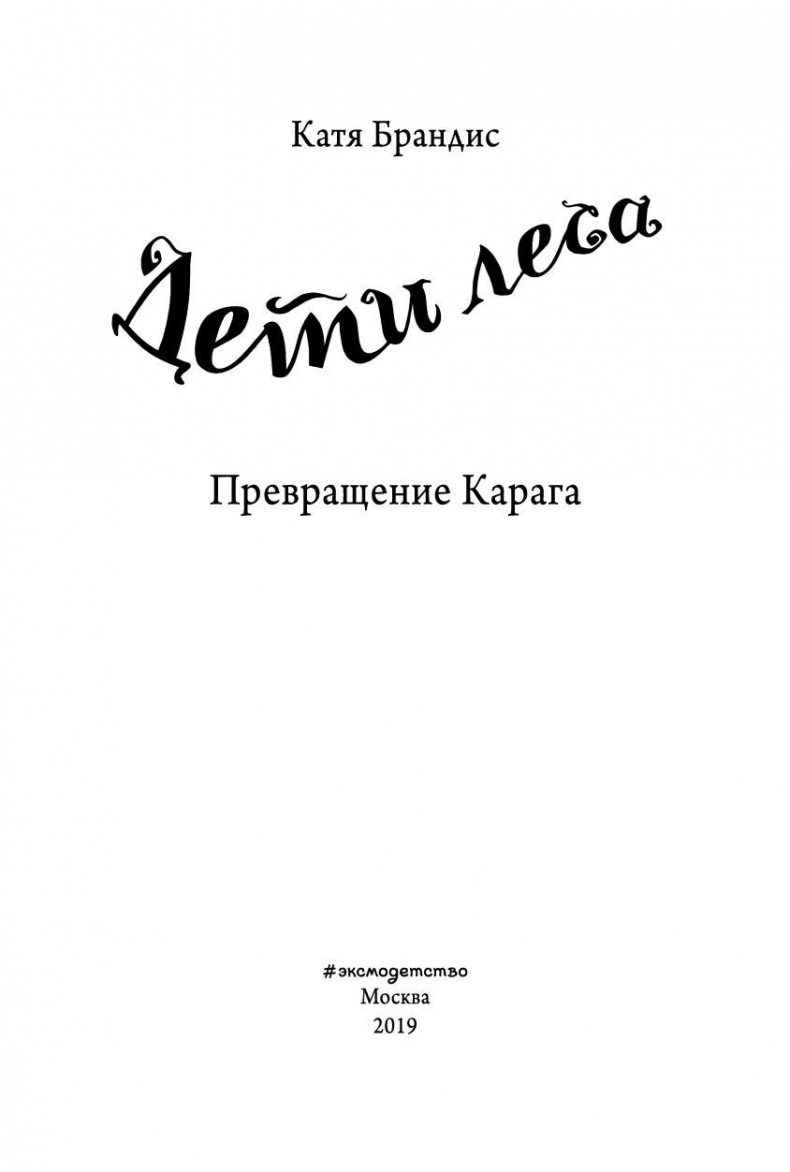 Превращение Карага Превращение Карага