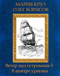 В центре урагана - Андрей Круз