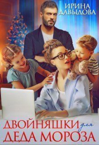 Двойняшки для Деда Мороза - Ирина Давыдова