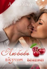 Любовь со вкусом вишни - Алина Уокер