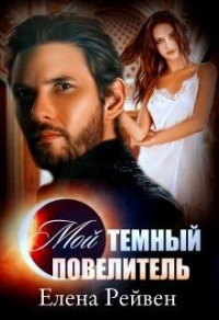 Мой темный повелитель - Елена Рейвен