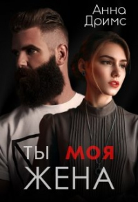 Ты. Моя. Жена - Анна Дримс