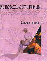 Исповедь соперницы - Симона Вилар