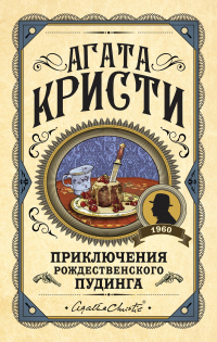 Приключения рождественского пудинга - Агата Кристи