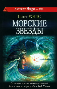 Морские звезды - Питер Уоттс