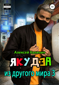 Якудза из другого мира. Том III - Алексей Калинин