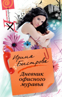 Дневник офисного муравья - Ирина Быстрова