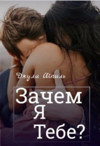Зачем я тебе? - Джули Шпиль