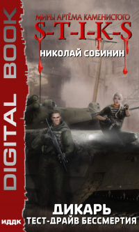Тест-драйв бессмертия - Николай Собинин